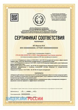 Сертификат квалификации участников закупки для ИП. Хабаровск Сертификат СТО 03.080.02033720.1-2020